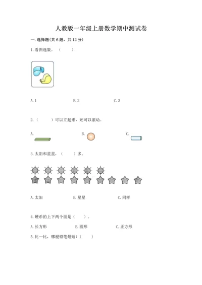 人教版一年级上册数学期中测试卷【模拟题】.docx