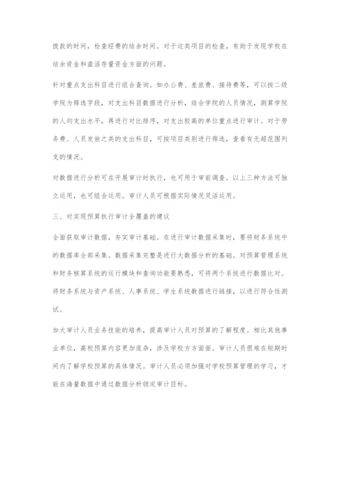 基于大数据分析的高校预算执行审计全覆盖研究.docx