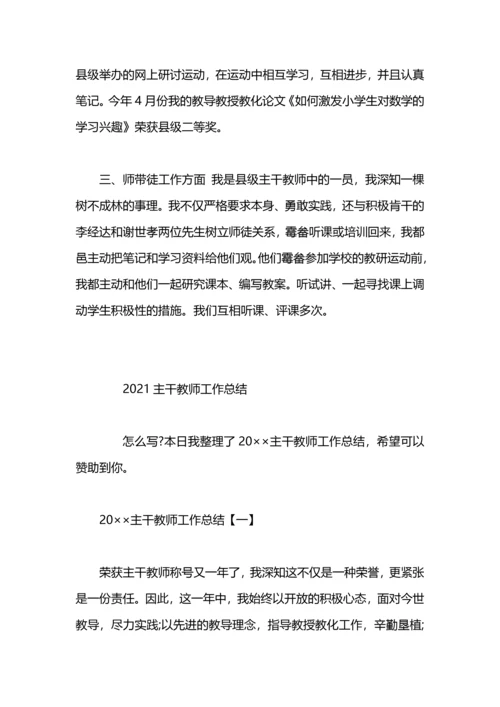 初中主干教师工作总结.docx