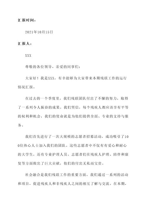 残联工作运行情况汇报