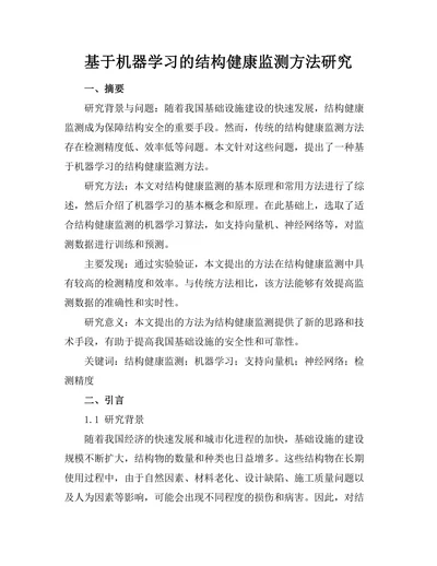 基于机器学习的结构健康监测方法研究
