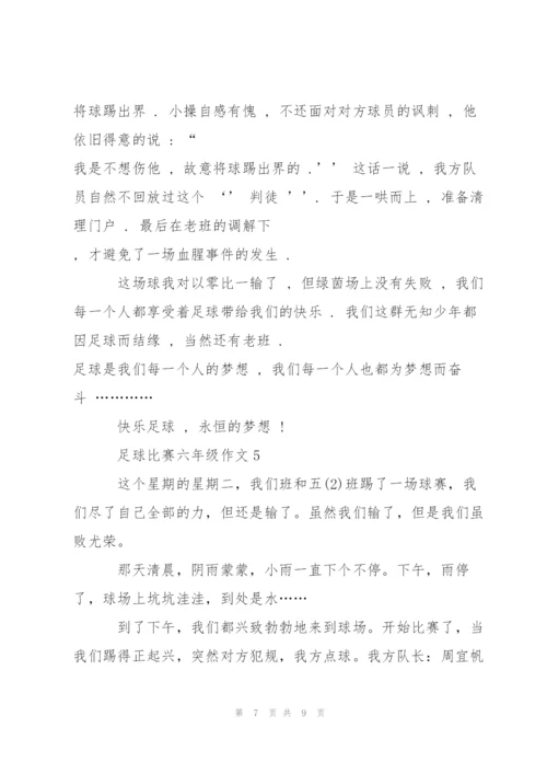 足球比赛六年级作文5篇.docx