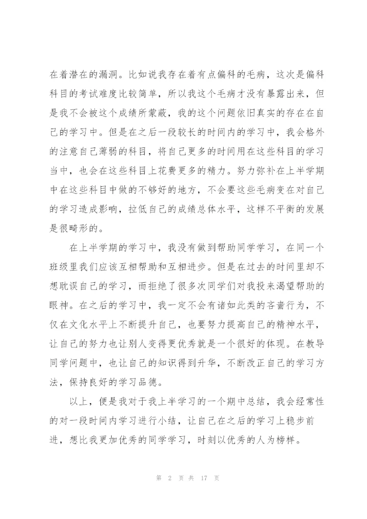 个人学期自我总结范文.docx