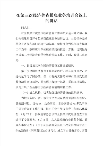 在第三次经济普查摸底业务培训会议上的讲话