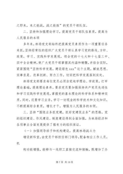 林场党支部先进事迹材料.docx
