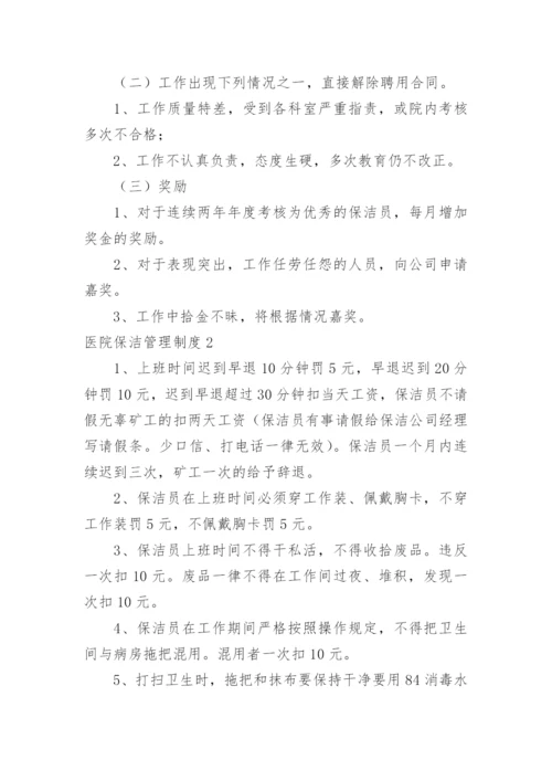 医院保洁管理制度.docx