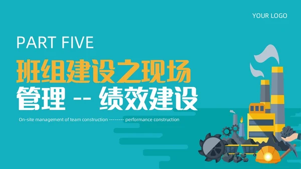 青黄色简约煤矿班组建设ppt模板