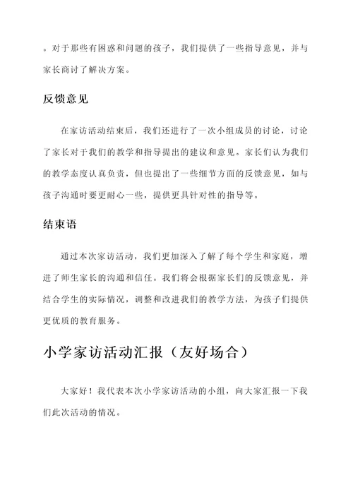 小学家访活动汇报