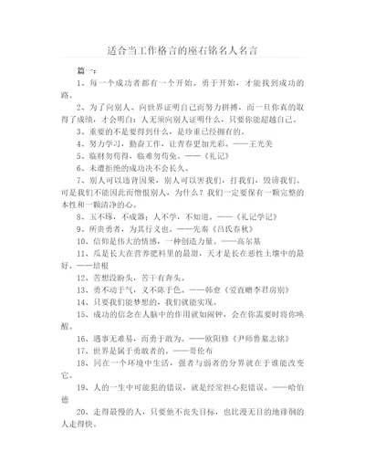 适合当工作格言的座右铭名人名言