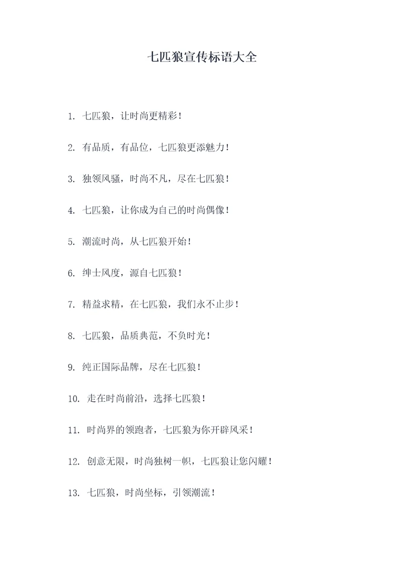 七匹狼宣传标语大全