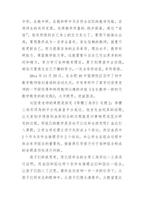 初中数学研修心得体会.docx
