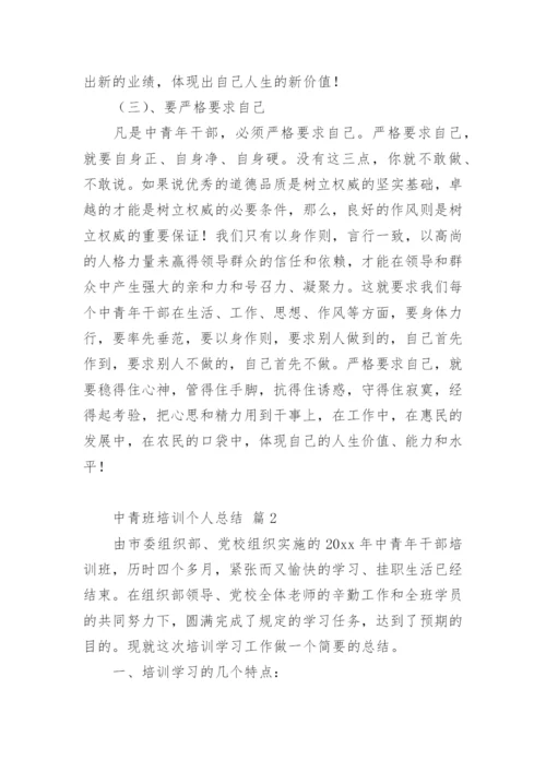 中青班培训个人总结.docx