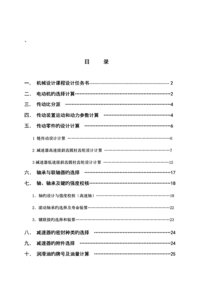 机械设计课设双级圆柱齿轮减速器链传动专项说明书.docx