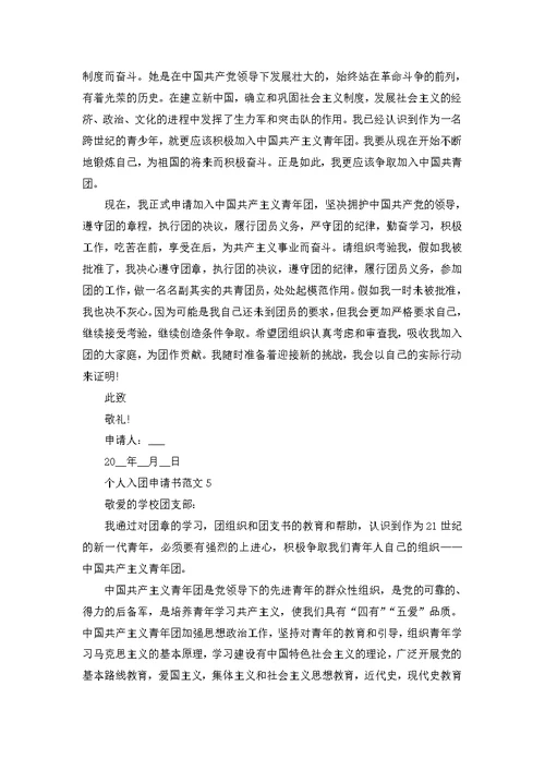 个人入团申请书范文
