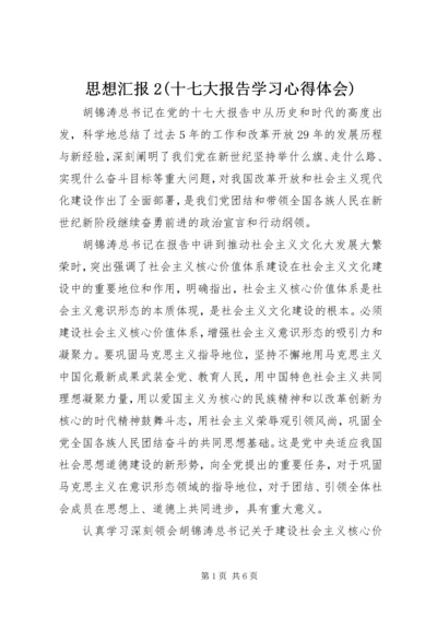 思想汇报2(十七大报告学习心得体会).docx