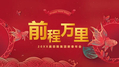 中国风红色新春年会庆典