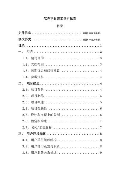 软件项目需求调研报告模板