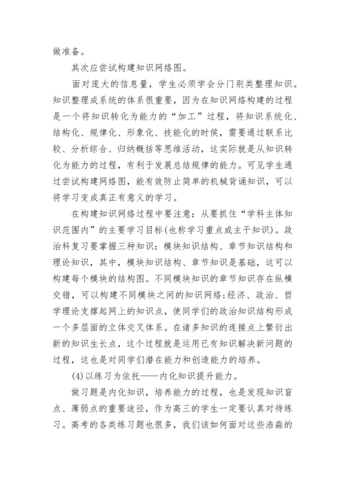 高三政治一轮复习策略是什么.docx