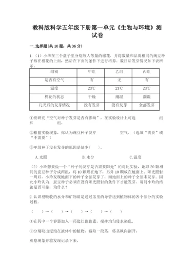 教科版科学五年级下册第一单元《生物与环境》测试卷及精品答案.docx