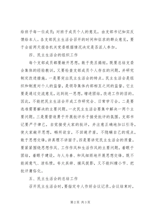 关于以党支部为单位召开民主生活会的规定.docx
