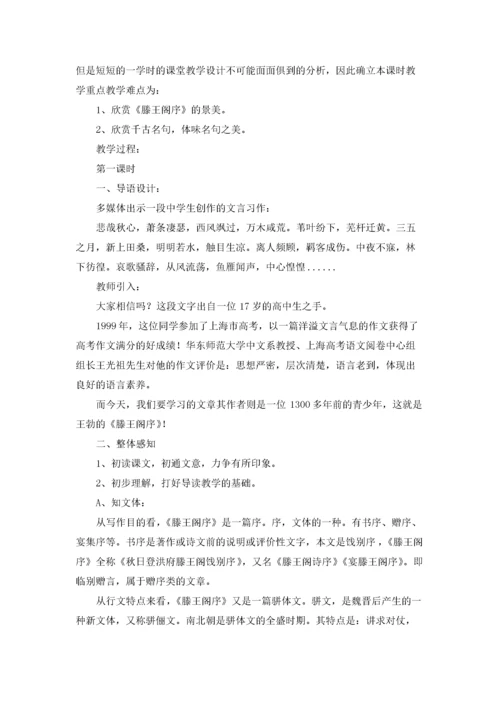 高中语文《滕王阁序》公开课优质教案.docx