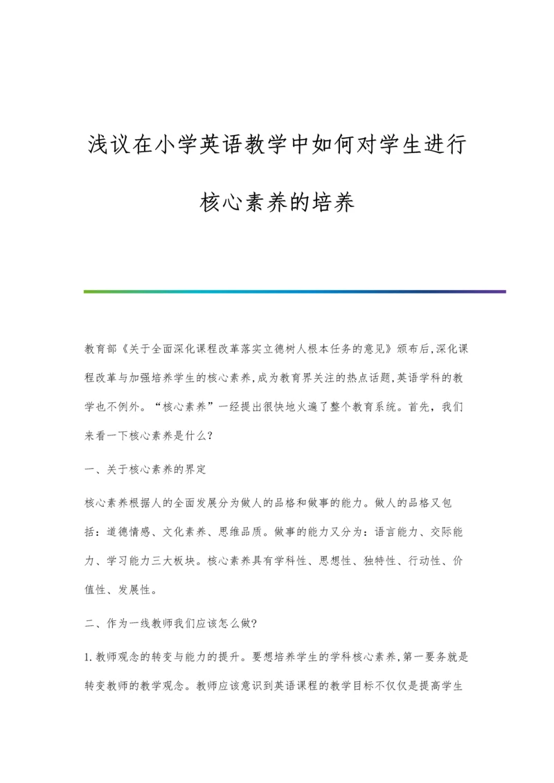 浅议在小学英语教学中如何对学生进行核心素养的培养.docx