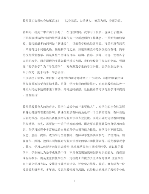 精编员工心得体会结尾范文3篇.docx