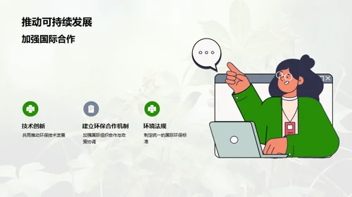 绿化科技：化学与环保