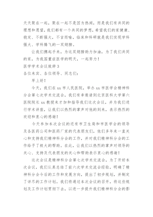 医学学术会议致辞_2.docx