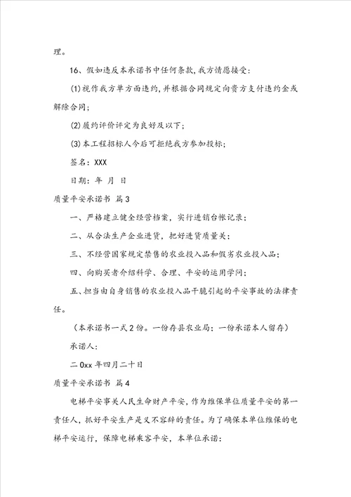 质量安全承诺书