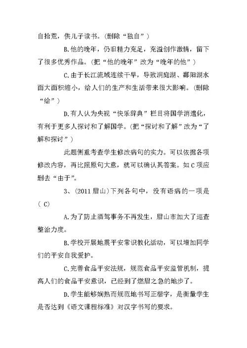 病句修改练习选择题及答案
