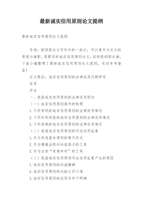 最新诚实信用原则论文提纲.docx