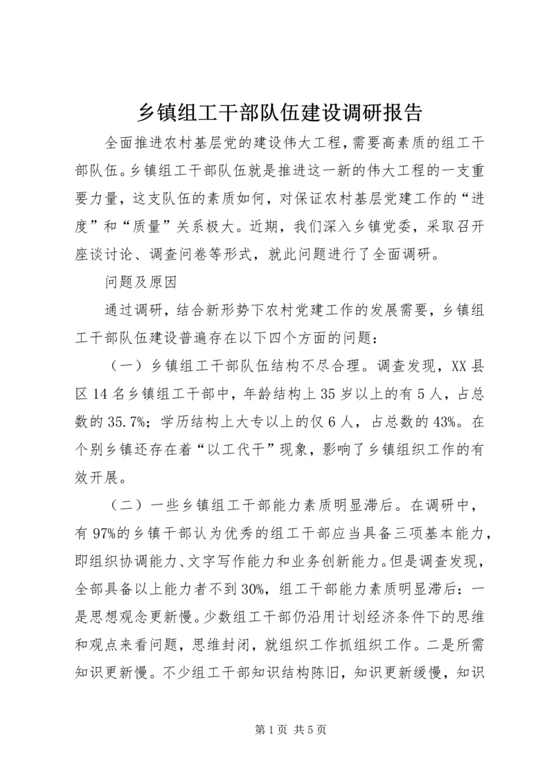 乡镇组工干部队伍建设调研报告.docx