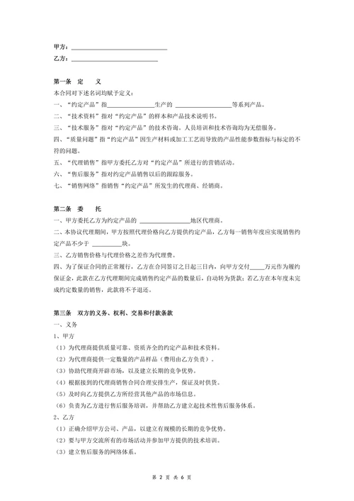 地区代理协议书(标准)