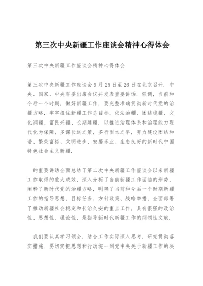 第三次中央新疆工作座谈会精神心得体会.docx
