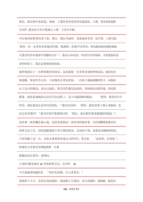 职教班主任教育故事演讲4篇