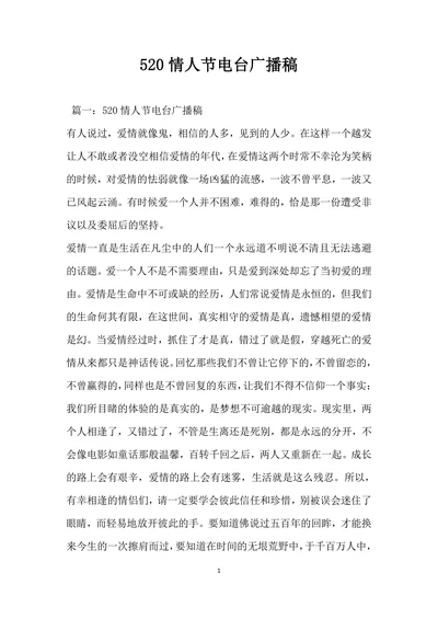 520情人节电台广播稿