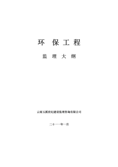 环保工程监理大纲.docx