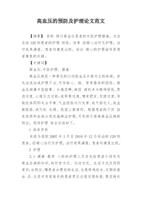 高血压的预防及护理论文范文.docx