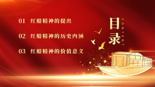 红色党政风红船精神党课