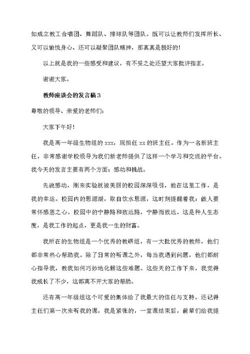 教师座谈会的发言稿范文（通用7篇）