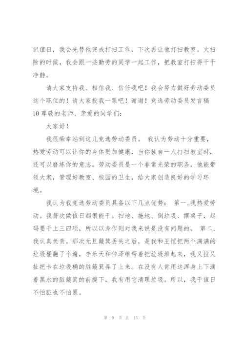 竞选劳动委员发言稿15篇.docx