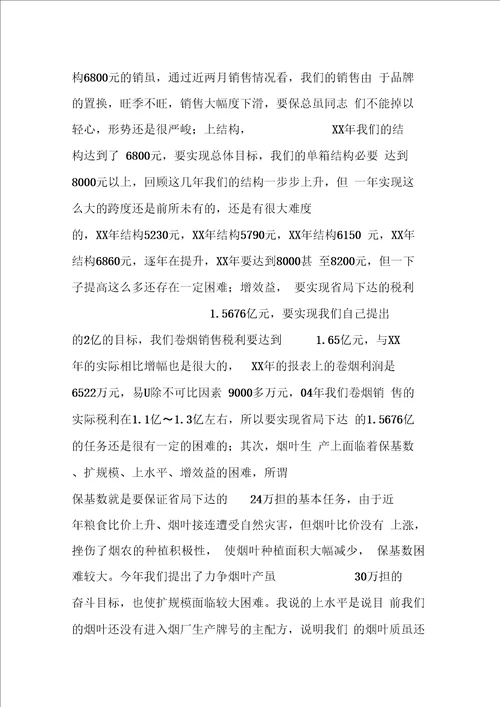 烟草系统总结表彰大会上的讲话