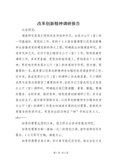 改革创新精神调研报告.docx