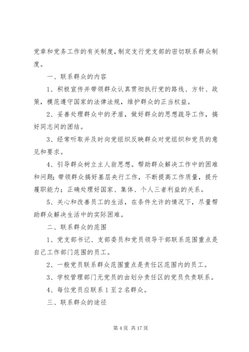 党支部联系群众制度.docx