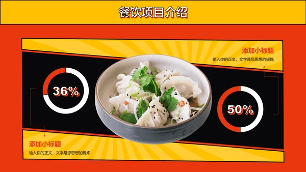 橙黄色炫酷风小吃营销PPT演示模板