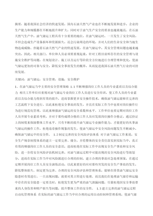 试述油气储运的安全管理与设施安全维护.docx