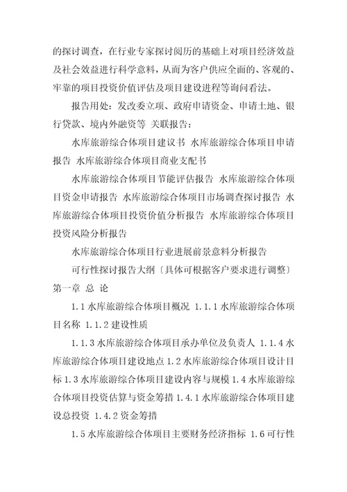 2023年农业旅游综合体项目可行性研究报告编制大纲