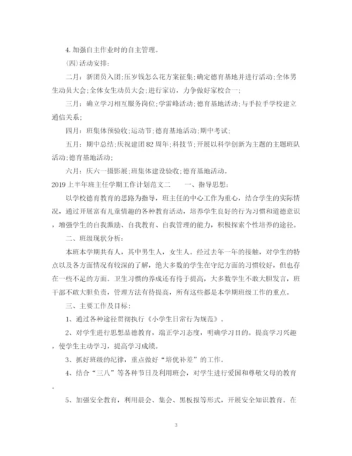 精编之上半年班主任学期工作计划范文.docx