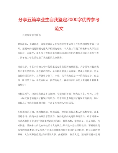 精编分享五篇毕业生自我鉴定字优秀参考范文.docx